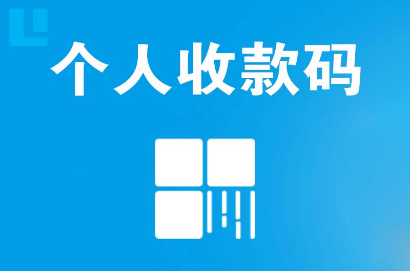 商水拉卡拉个人收款码