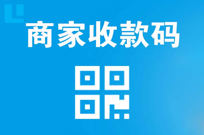 商水拉卡拉商家收款码