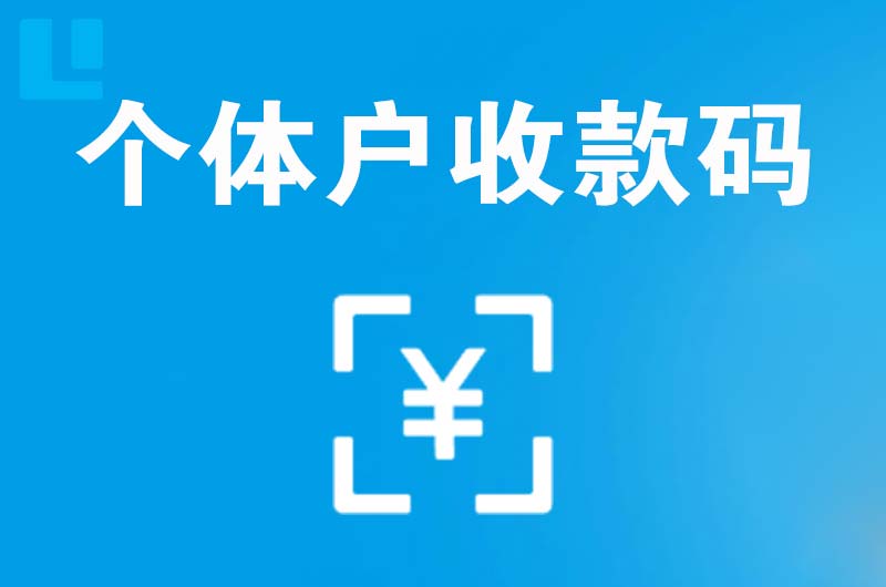 商水拉卡拉个体户收款码