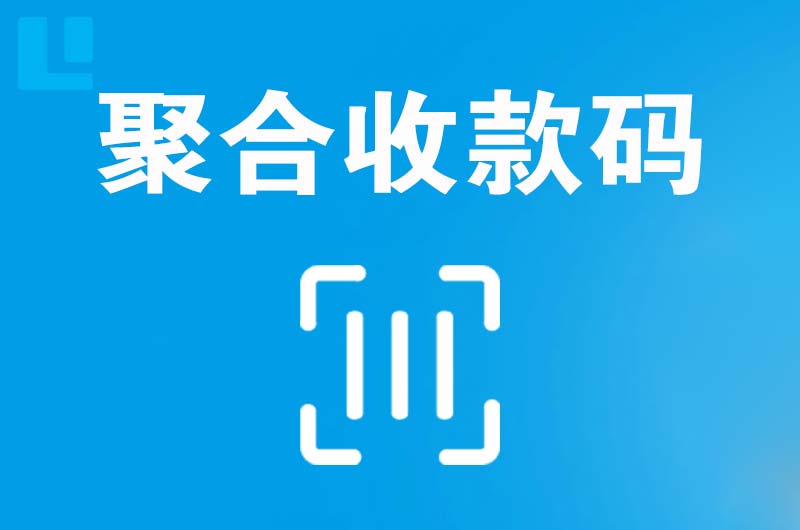 商水拉卡拉聚合收款码